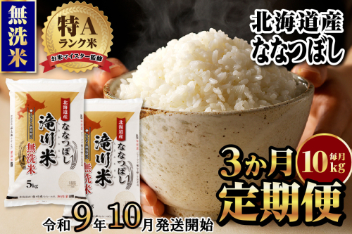 《R9年産先行予約》特A 北海道滝川産 ななつぼし無洗米10kg 3ヵ月定期便 お米マイスター 新米 単一米 産地限定米 ブランド米 北海道産 白米 精米 米 こめ コメ お米 ご飯 おにぎり 生活応援 道産 むせんまい 限定 贈答 2852044 - 北海道滝川市