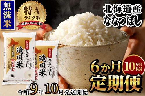《R9年産先行予約》特A 北海道滝川産 ななつぼし無洗米10kg 6ヵ月定期便 お米マイスター 新米 単一米 産地限定米 ブランド米 北海道産 白米 精米 米 こめ コメ お米 ご飯 おにぎり 生活応援 道産 むせんまい 限定 贈答 2852045 - 北海道滝川市