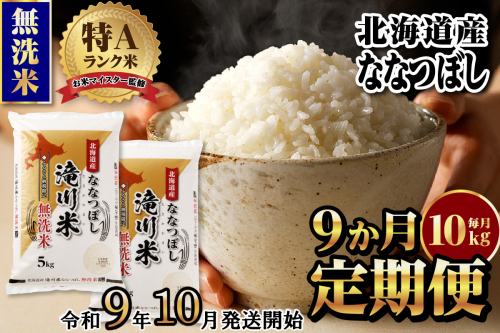 《R9年産先行予約》特A 北海道滝川産 ななつぼし無洗米10kg 9ヵ月定期便 お米マイスター 新米 単一米 産地限定米 ブランド米 北海道産 白米 精米 米 こめ コメ お米 ご飯 おにぎり 生活応援 道産 むせんまい 限定 贈答 2852046 - 北海道滝川市
