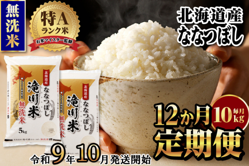 《R9年産先行予約》特A 北海道滝川産 ななつぼし無洗米 10kg 12ヵ月定期便 お米マイスター 新米 単一米 産地限定米 ブランド米 北海道産 白米 精米 米 こめ コメ お米 ご飯 おにぎり 生活応援 道産 むせんまい 限定 贈答 2852047 - 北海道滝川市