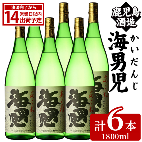 海男児(1800ml×6本) 芋焼酎 いも焼酎 麦焼酎 米焼酎 ブレンド焼酎 人気酒 水割り 父の日 贈答用 ギフト【鹿児島酒造】akn009-49 2852051 - 鹿児島県阿久根市