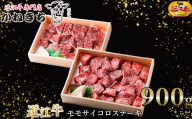 【 髙島屋選定品 】 近江牛専門店かねきち 近江牛 モモサイコロステーキ 約900g （ 450g × 2 ） K20 モモ サイコロステーキ ステーキ あっさり 夕食 お肉