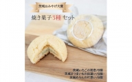 Y-2 茨城おみやげ大賞　焼き菓子3種セット