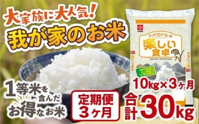 我が家のお米 定期便3ヶ月 10kg×3ヶ月 ブレンド米 １等米含む 285230 - 福岡県田川市