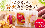 さつまいも贅沢おやつセット  12個入り 詰め合わせ プレゼント ギフト さつまいも さつまいもチップス 干し芋 細切りスティック お菓子 スイーツ 芋 徳島県産 徳島 吉田青果 和菓子 oimo 国産 サツマイモ