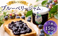 ブルーベリージャム  1個 150g 単品  プレゼント 手作りジャム オリジナル ブルーベリー 徳島県産 国産 果物 フルーツ おやつ 産地直送 ジャム スムージー 新鮮 ベリー 甘い イチゴジャム いちご