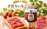 イチゴジャム  1個 150g 単品  プレゼント 手作りジャム オリジナル ブルーベリー 徳島県産 国産 果物 フルーツ おやつ 産地直送 ジャム スムージー 新鮮 ベリー 甘い ブルーベリージャム いちご