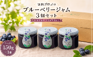 ブルーベリージャム 3個セット  150g  セット 詰め合わせ プレゼント 手作りジャム オリジナル ブルーベリー 徳島県産 国産 果物 フルーツ おやつ 産地直送 ジャム スムージー 新鮮 ベリー 甘い みかん 夏みかん いちご