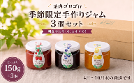 【4月～10月末までの発送】ブルーベリージャム いちごジャム 夏みかんジャム 3個セット  150g  セット 詰め合わせ プレゼント 手作りジャム オリジナル ブルーベリー 徳島県産 国産 果物 フルーツ おやつ 産地直送 ジャム スムージー 新鮮 ベリー 甘い みかん 夏みかん いちご