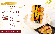 なると金時 極干 2袋 干し芋 ほしいも 干しいも お菓子 おやつ さつまいも さつま芋 鳴門金時 国産 徳島県 小分け スイーツ ランキング 人気 常温 常温保存
