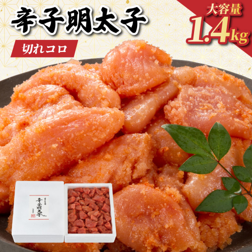 博多の味本舗の辛子明太子 切れコロ1.4kg｜辛子明太子 福岡県 篠栗町 めんたいこ 切れ子 博多明太子 明太子訳あり 切子 【HA006】 2852350 - 福岡県篠栗町