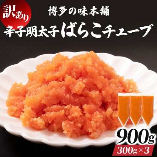 訳あり 辛子明太子バラコチューブ 計900g (300g×3)｜明太子 篠栗 めんたいこ 博多明太子 【HA007】 2852352 - 福岡県篠栗町