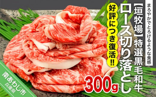 【垣牧場】☆好評につき、復活!☆特選 黒毛和牛 ロース切り落とし 300g 285238 - 兵庫県南あわじ市