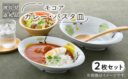 福峰陶苑さんの2色の可愛らしい実が連なるカレー、パスタ皿です。左右非対称で片方に大きなリムが作られてあるためカレーなども掬いやすくなっております。またパスタ皿としても使用できモコアの色合いでより一層華
