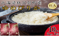 【先行受付中】令和8年産 ゆめぴりか(10kg) 9月発送