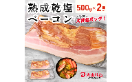 〈大山ハム〉熟成乾塩ベーコン1kg（500g×2パック）