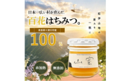 ＜非加熱＞山蜜(奈良県十津川村産)百花はちみつ 70g【1784869】