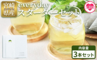 ＜everyday スターターセット 3本セット＞  お茶 水出し茶 温茶 焙煎茶 玄米茶 微粉末茶 バイオ茶 飲み物 飲料 ギフトボックス 贈り物 贈答用 ギフト 手土産 引き出物 結婚 出産 お祝い お中元 お歳暮【MI781-km】【宮崎上水園】
