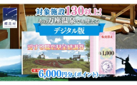 【デジタル感謝券】嬬恋村 で使える 感謝券 6,000円 分 電子クーポン 温泉総選挙 万座温泉 万座 鹿沢温泉 観光 旅行券 宿泊券 宿泊補助券 旅行 温泉 温泉 ペンション ホテル 旅館 トラベル 父の日 母の日 敬老の日 浅間高原 鹿沢 バラギ 北軽井沢 エリア 関東 6000円 クーポン チケット 国内旅行 お泊り 日帰り 観光地応援 [AO045tu]