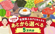 【あとから選べる】佐賀県ふるさとギフト 5万円分 / 後から ゆっくり選ぶ 寄附 有田焼 和牛 米 [41AAZY003]
