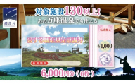 嬬恋村 で使える 感謝券6,000円分 (6枚)  温泉総選挙 万座温泉 万座 鹿沢温泉 観光 旅行券 宿泊券 宿泊補助券 旅行 温泉 スキー ペンション ホテル 旅館 トラベル 父の日 母の日 敬老の日 浅間高原 鹿沢 バラギ 北軽井沢 エリア 関東 6000円 クーポン チケット 国内旅行 お泊り 日帰り 観光地応援 [AO003tu]