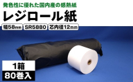 レジロール紙 58mm幅 SR5880 芯内径12ｍｍ (1箱・80巻入) 【fc-EZ009】【クリエイティア】