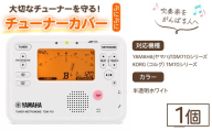 音マトペ チューナーカバー 1個 (ぷにぷにチューナーカバー・半透明ホワイト) 【fc-TX001-A】【オクムラ楽器】