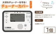 音マトペ チューナーカバー 1個 (ぷにぷにチューナーカバー・半透明ブラック) 【fc-TX001-B】【オクムラ楽器】