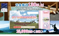 嬬恋村 で使える 感謝券15,000円分 (15枚)  温泉総選挙 万座温泉 万座 鹿沢温泉 観光 旅行券 宿泊券 宿泊補助券 旅行 温泉 スキー ペンション ホテル 旅館 トラベル 父の日 母の日 敬老の日 浅間高原 鹿沢 バラギ 北軽井沢 エリア 関東 15000円 クーポン チケット 国内旅行 お泊り 日帰り [AO006tu]