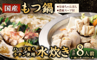 【2026年10月発送】国産 黒毛和牛 もつ鍋 4人前 冷凍ちゃんぽん・濃縮スープ付＋ハーブ育ち チキン使用！水炊き 4人前 合計8人前