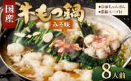【2027年1月発送】国産牛 もつ鍋 8人前 ちゃんぽん 濃縮スープ付 （みそ味） 冷凍 国産 もつ もつ鍋セット