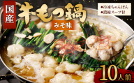 【2027年3月発送】国産牛 もつ鍋 10人前 ちゃんぽん 濃縮スープ付 （みそ味） 冷凍 国産 もつ もつ鍋セット