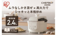 自動調理鍋 Chef Chao SA-CH24-C アイボリー