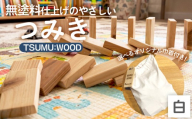 TSUMU：WOOD 【白】 ／ つみき 積み木 木のおもちゃ 木製 知育玩具 知育おもちゃ つみき50個 ドミノ 国産 無塗装 無塗料 持ち運びおもちゃ No.544-01