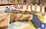 TSUMU：WOOD 【青】 ／ つみき 積み木 木のおもちゃ 木製 知育玩具 知育おもちゃ つみき50個 ドミノ 国産 無塗装 無塗料 持ち運びおもちゃ No.544-02