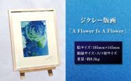 ジクレー版画 「 A Flower Is A Flower 」 絵画 アート 木製額 絵 インテリア 花 不透明水彩 画美術 オシャレ