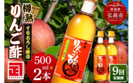 《定期便9ヶ月》樽熟りんご酢 500ml×2本 青森県 弘前市 [りんご酢 樽熟成 青森県産りんご 果実酢 定期便]