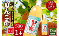 《定期便12ヶ月》濁りりんご酢「細雪（ささめゆき）」 500ml×1本 青森県 弘前市 [りんご酢 にごり 濁り 青森県産りんご 果実酢 定期便]