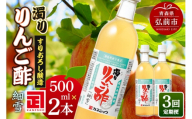 《定期便3ヶ月》濁りりんご酢「細雪（ささめゆき）」 500ml×2本 青森県 弘前市 [りんご酢 にごり 濁り 青森県産りんご 果実酢]