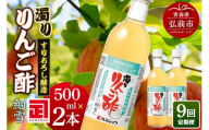 《定期便9ヶ月》濁りりんご酢「細雪（ささめゆき）」 500ml×2本 青森県 弘前市 [りんご酢 にごり 濁り 青森県産りんご 果実酢 定期便]