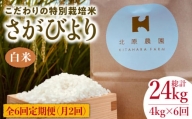 【月2回発送】【全6回定期便】特別栽培米 令和5年産  白米 さがびより 4kg【北原農園】[HCA014]