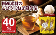 国産素材のごぼう玉ねぎ菊芋茶40g（2g×20包）×２袋