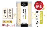 【先行予約開始！】 新米 10㎏ コシヒカリ 新潟県産 こしひかり 特別栽培米 米 無洗米 白米 お米 令和8年産 新潟県 新発田市 新潟 新発田 イオン イオンリテール aeon003