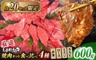 【月20個限定】 しまね和牛 焼肉 部位4種(600g) 【カルビ・ミスジ・ロース・赤身】島根県松江市/株式会社O.R.C [ALEF019]