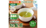 【のし付き・お歳暮】お茶で健康!こだわりの知覧茶3本セット【1776836】