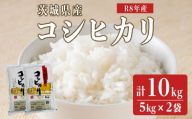 米 こめ お米 コメ 茨城県産 コシヒカリ 10kg 米 お米 令和8年産 精米 白米 こめ コメ ご飯 10キロ 新米 【みたざき米穀】【ho1816】米 白米 精米 お米 新米 茨城県産米 米好き 米10kg 米10キロ 令和8年米 令和8年産米 おいしい米 米どころ