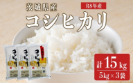 米 こめ お米 コメ 茨城県産 コシヒカリ 15kg 米 お米 令和8年産 精米 白米 こめ コメ ご飯 15キロ 新米 【みたざき米穀】【ho1817】米 白米 精米 お米 新米 茨城県産米 米好き 米15kg 米15キロ 令和8年米 令和8年産米 おいしい米 米どころ