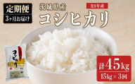 【15kg×3回 定期便】米 こめ お米 コメ 茨城県産 こしひかり コシヒカリ 15kg × 3ヶ月定期便 米 お米 令和8年産 精米 白米 こめ コメ ご飯 15キロ 新米 【みたざき米穀】【ho1819】米 白米 精米 お米 新米 茨城県産米 米好き 米15kg 米15キロ 令和8年米 令和8年産米 おいしい米 米どころ 定期