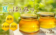 夏のはちみつ２瓶セット BeeCampはちみつ | 国産 非加熱 純粋 生はちみつ 百花蜜