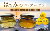 BeeCampのはちみつ ホリデー・セット | 春のはちみつ 夏のはちみつ 2瓶 セット ギフト 国産 非加熱 純粋 生はちみつ 百花蜜